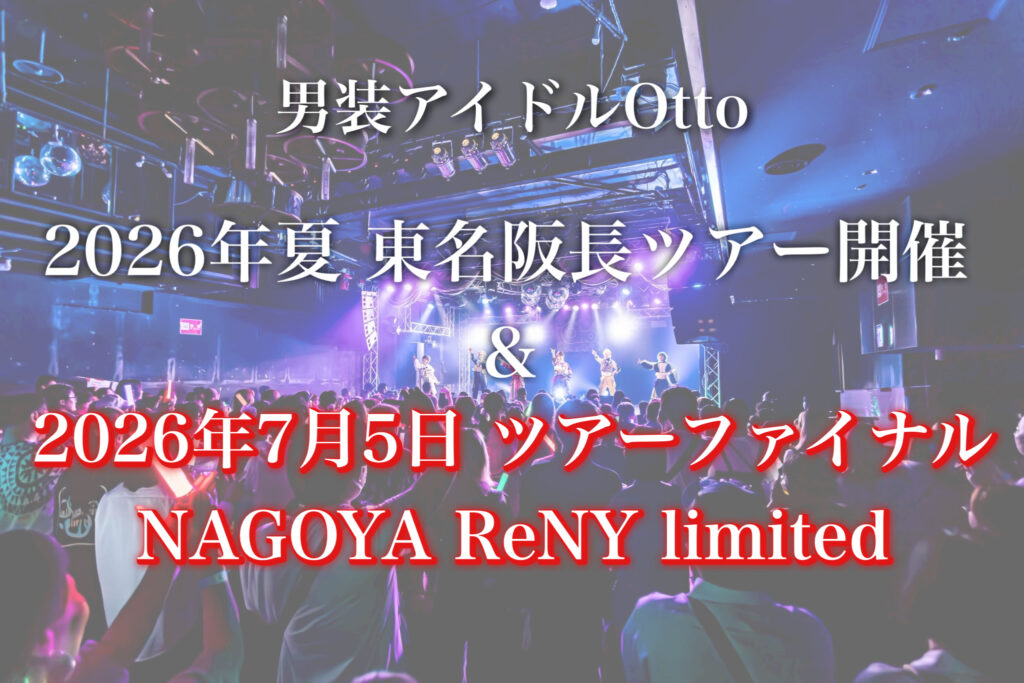 東名阪長ツアー開催決定！ファイナルはNAGOYA ReNY limited！
